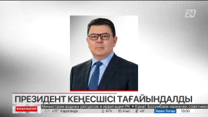 Қ. Бозымбаев Президент кеңесшісі лауазымына тағайындалды