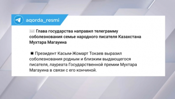 Глава государства выразил соболезнования семье Мухтара Магауина