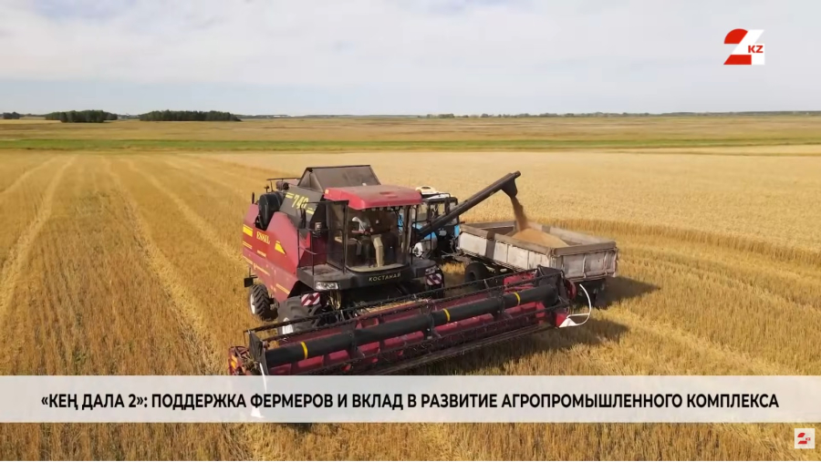 «Кең дала 2»: поддержка фермеров и вклад в развитие агропромышленного комплекса