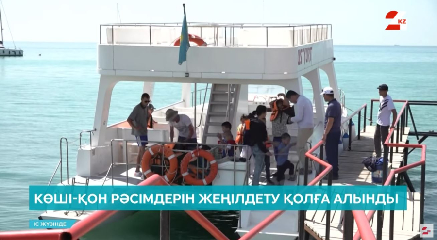 Елде көші-қон рәсімдерін жеңілдету қолға алынды