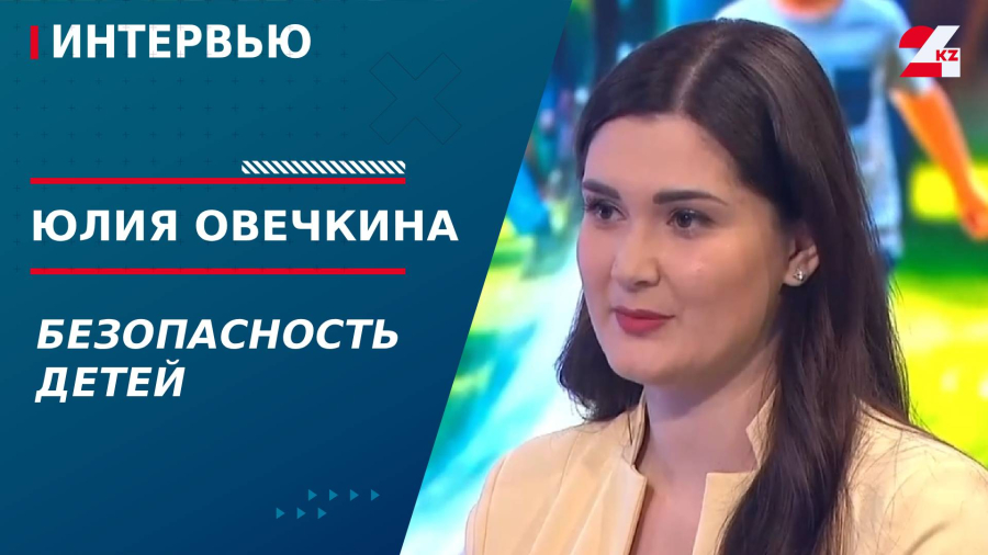 Безопасность детей. Юлия Овечкина