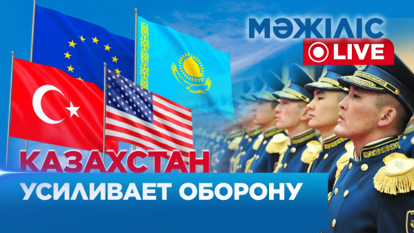 Оборона Казахстана. Передача земли США. Отношения с ЕС и Турцией