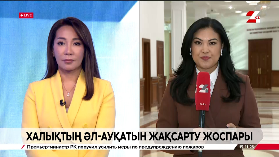 Халықтың әл-ауқатын жақсарту жоспары. LIVE