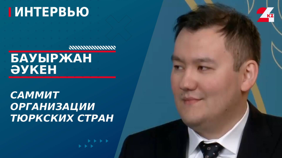 Саммит Организации тюркских стран. Руслан Коспанов