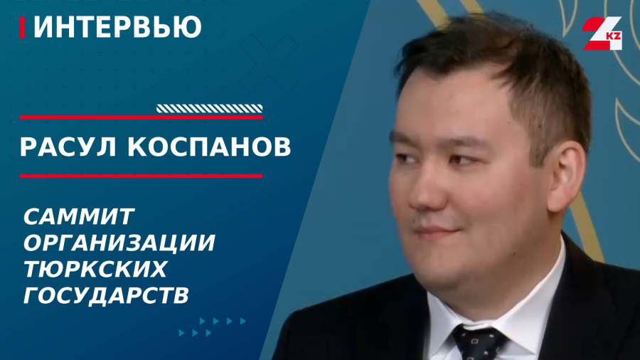 Саммит Организации тюркских государств. Расул Коспанов