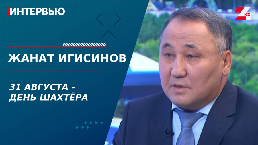 31 августа – День шахтёра. Жанат Игисинов