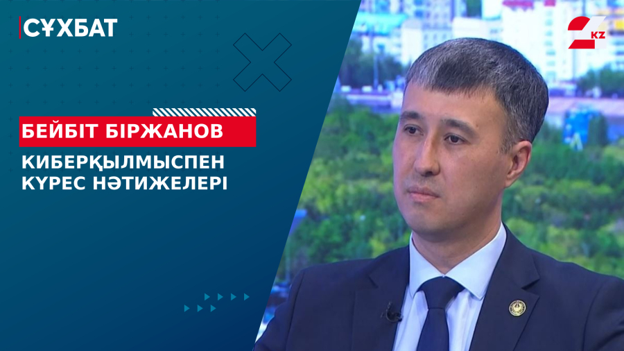 Киберқылмыспен күрес нәтижелері. Бейбіт Біржанов