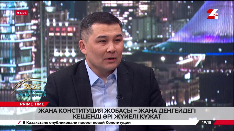 Жаңа Конституция жобасы – жаңа деңгейдегі кешенді әрі жүйелі құжат. Бауыржан Серікбаев