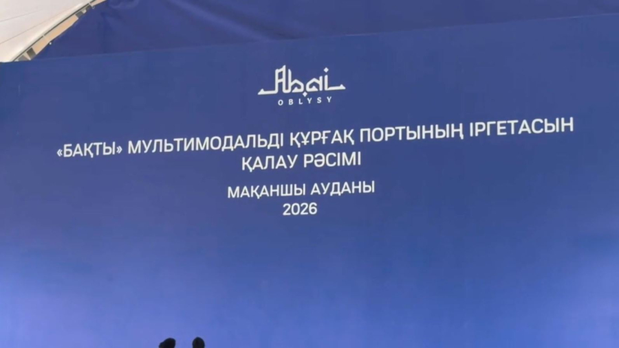 Абай облысында құрғақ порт пен логистикалық орталық құрылысы басталды