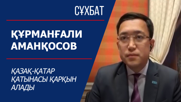 Сұхбат. Құрманғали Аманқосов. Қазақ-қатар қатынасы қарқын алады
