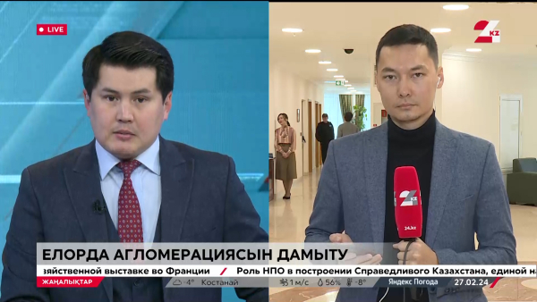 Елорда агломерациясын дамыту. LIVE