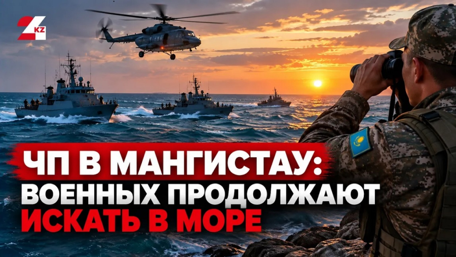 Возбуждено уголовное дело по факту гибели военнослужащих в Актау