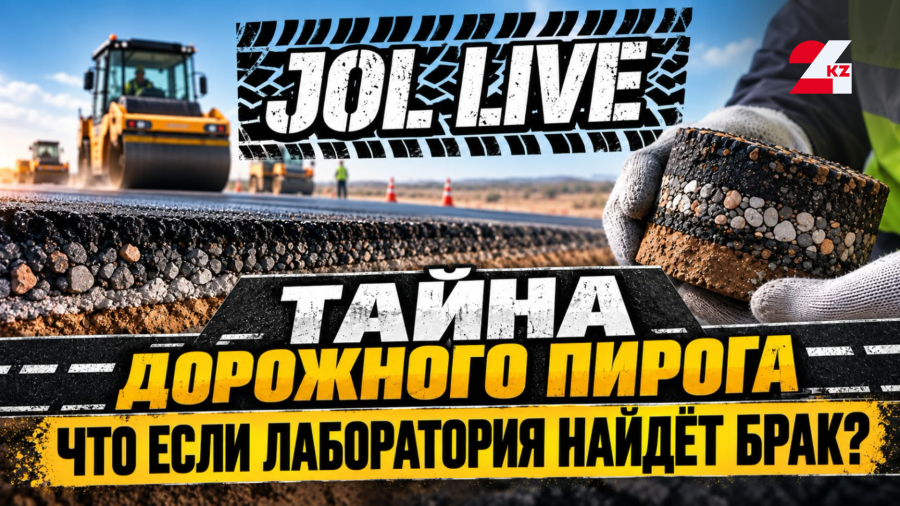 Что скрывает асфальт? Из чего на самом деле строят дороги Казахстана