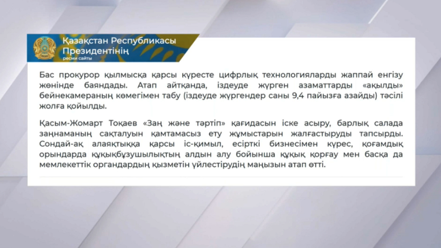 Президентке қоғамды елеңдеткен қылмыстық істер жөнінде мәлімет берілді