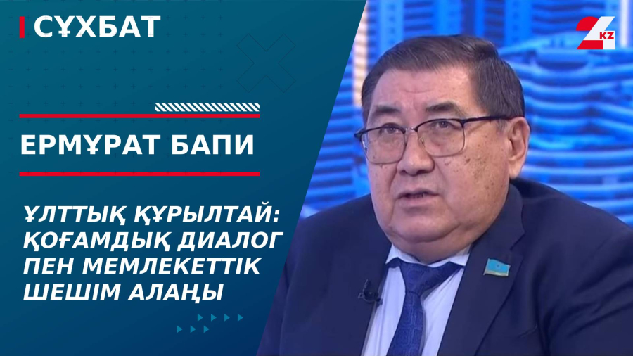Ұлттық Құрылтай: қоғамдық диалог пен мемлекеттік шешім алаңы. Ермұрат Бапи