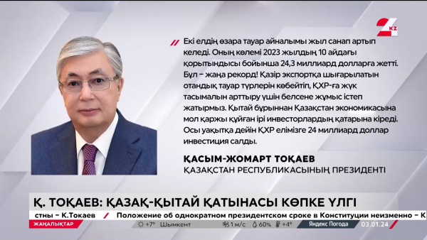 Тоқаев: Қазақ-қытай қатынасы көпке үлгі