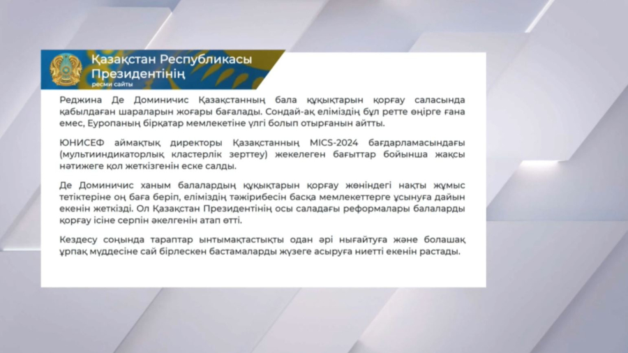 Мемлекеттік кеңесші Е. Қарин ЮНИСЕФ-тің аймақтық директоры Реджина Де Доминичиспен кездесті
