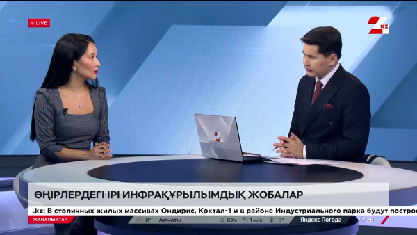 Өңірлердегі ірі инфрақұрылымдық жобалар. Ләззат Стамғазиева