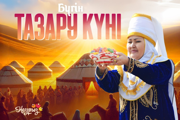 Бүгін – Тазару күні