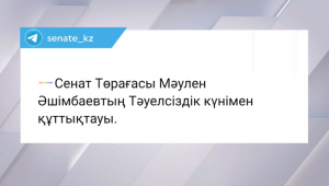 Cенат төрағасы Қазақстан халқын Тәуелсіздік күнімен құттықтады