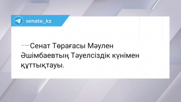 Cенат төрағасы Қазақстан халқын Тәуелсіздік күнімен құттықтады
