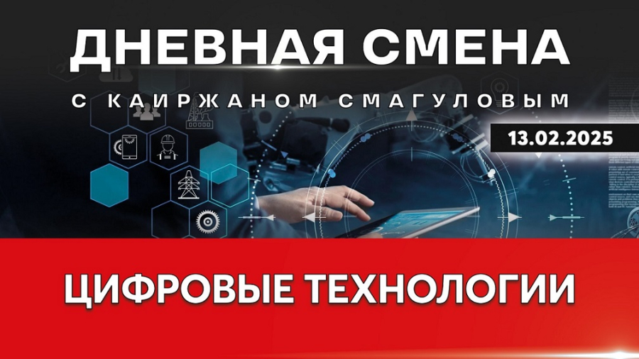 Всестороннее внедрение цифровых технологий. Дневная смена | 13.02.2025