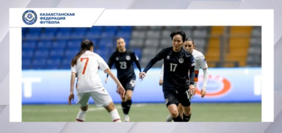 Женская сборная Казахстана уверенно стартовала в отборе ЧМ-2027
