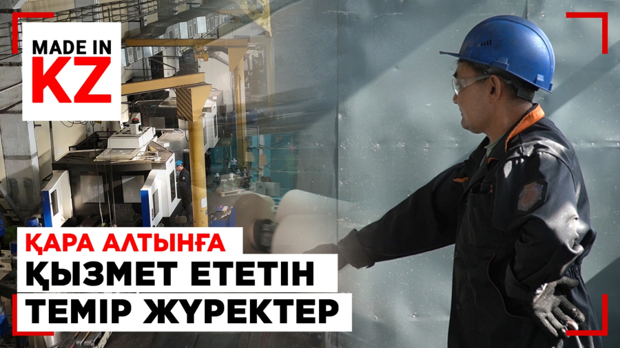 Қара алтынға қызмет ететін темір жүректер