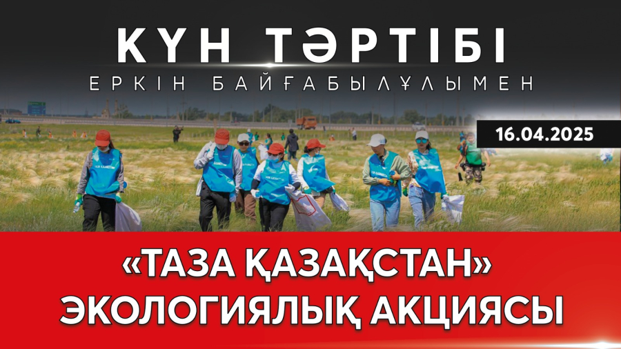 Таза Қазақстан: экологиялық мәдениетті қалыптастыру | Күн тәртібі | 16.04.2025