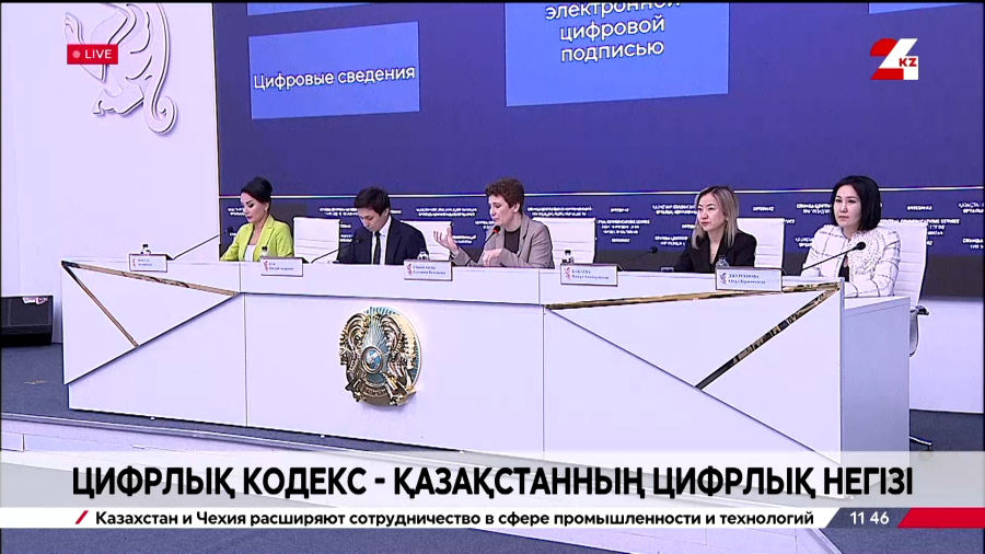 Цифрлық кодекс – Қазақстанның цифрлық негізі. Брифинг