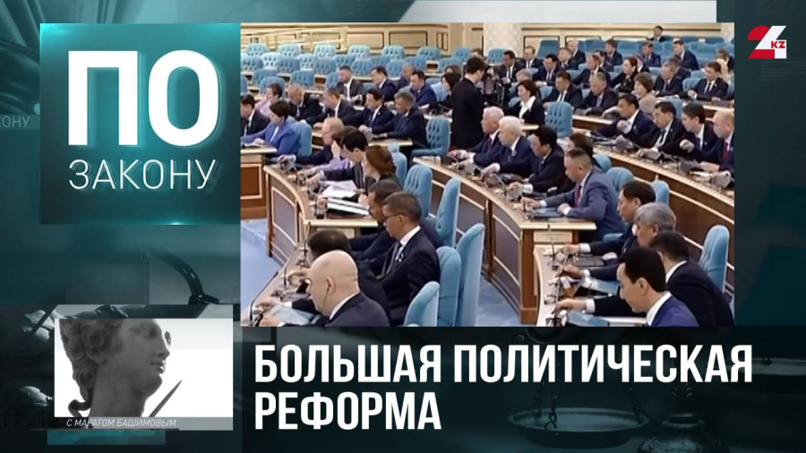 Новая архитектура власти Казахстана: Курултай и новые конституционные законы