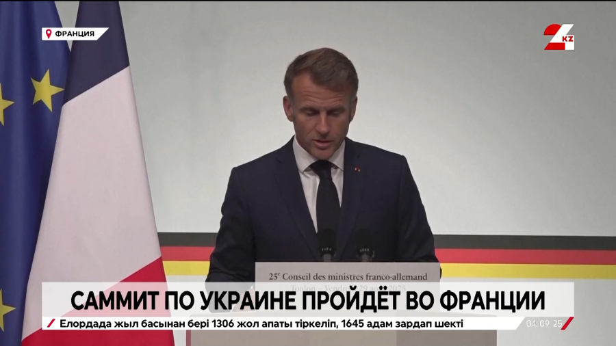 Саммит по Украине пройдёт во Франции
