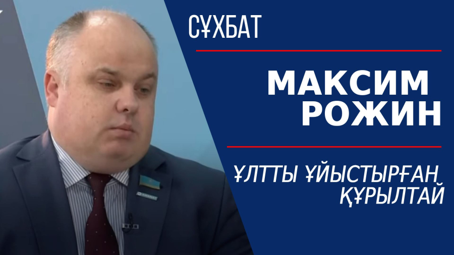 Ұлтты ұйыстырған құрылтай. Максим Рожин