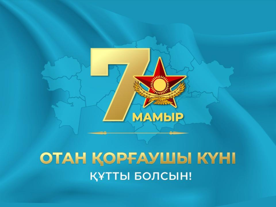 7 мамыр – Отан қорғаушылар күні
