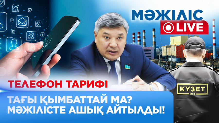 Телефон тарифі тағы қымбаттай ма? Мәжілісте ашық айтылды!