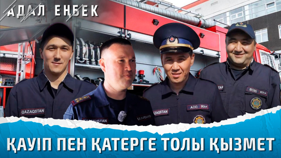 Өрт сөндіруші: Бұл мамандықты екінің бірі таңдай бермейді