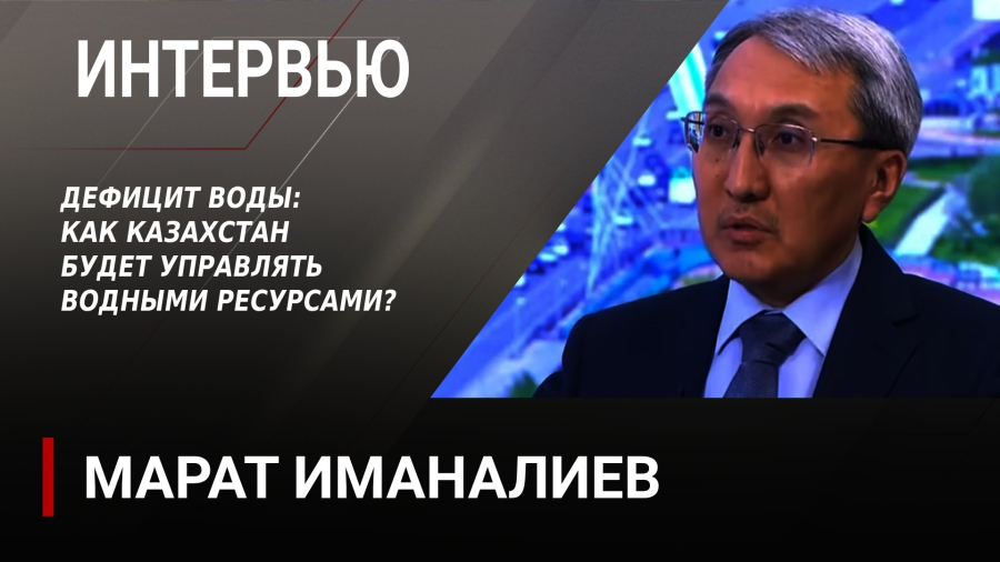 Вода – новый дефицит: как Казахстан будет управлять водными ресурсами? Марат Иманалиев
