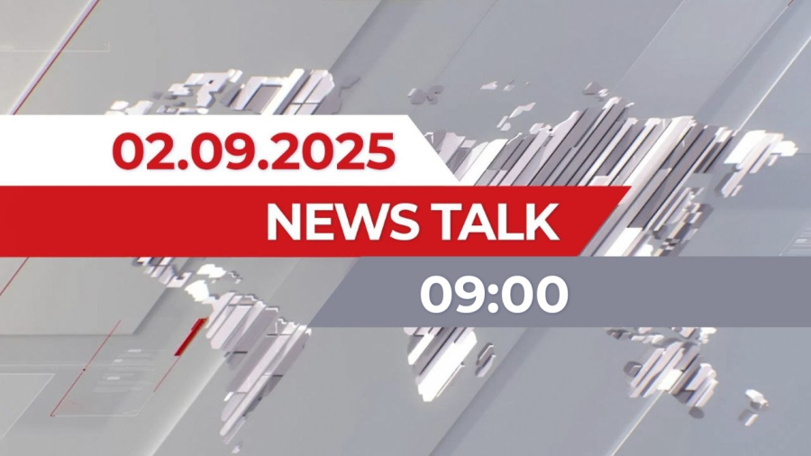 02 қыркүйек 2025 жыл - 09:00 | News Talk
