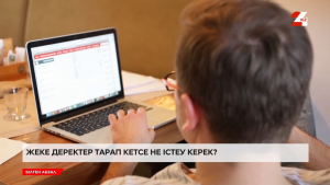 Жеке деректер тарап кетсе, не істеу керек?