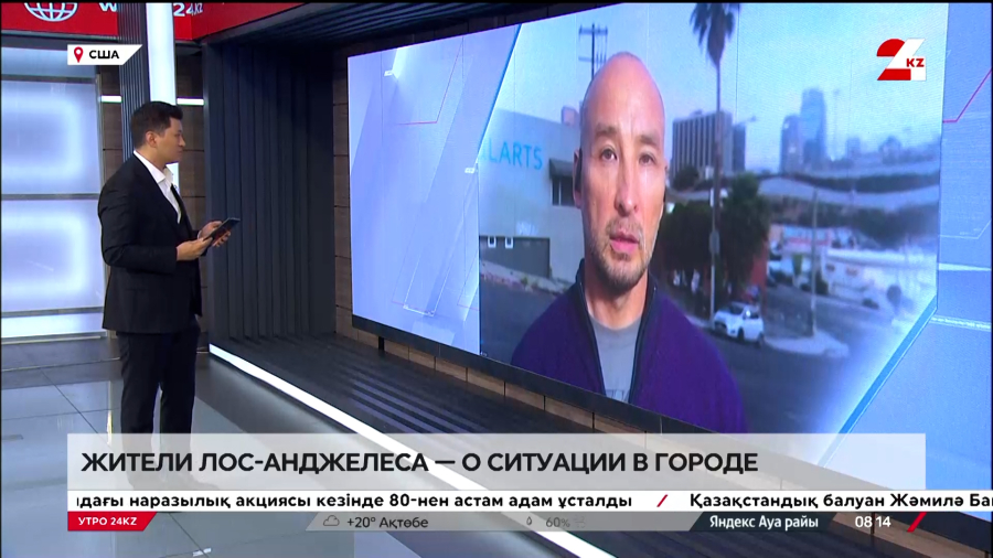 Жители Лос-Анджелеса рассказывают о ситуации в городе. Айдар Мухаметжанов