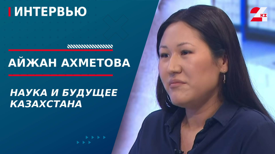 Наука и будущее Казахстана. Айжан Ахметова