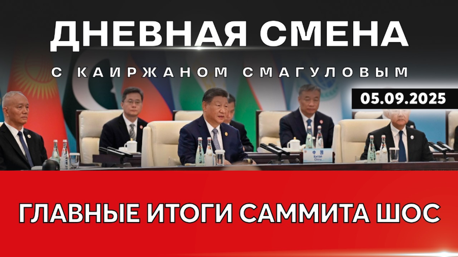 Главные итоги саммита ШОС. Дневная смена | 05.09.2025