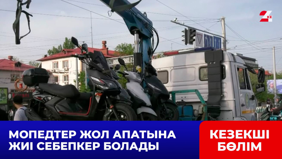 Алматыда мопедтер жол апатына жиі себепкер болады