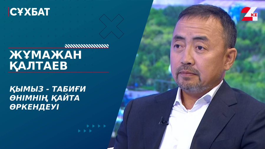 Қымыз - табиғи өнімнің қайта өркендеуі. Жұмажан Қалтаев