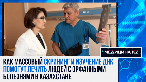 «Нам поздно поставили диагноз»: ранняя диагностика редких заболеваний. Как помочь пациентам РК