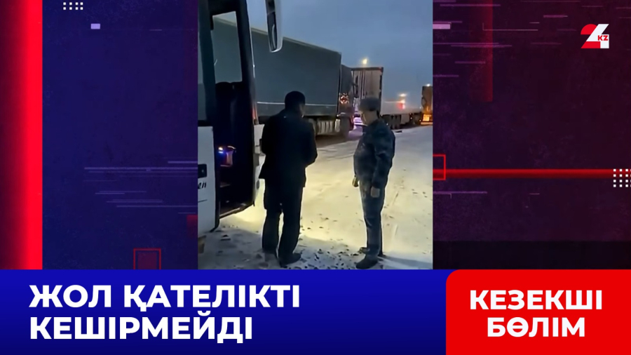 Ақтөбеде полиция жолдағы жүргізушлерге көмек көрсетті