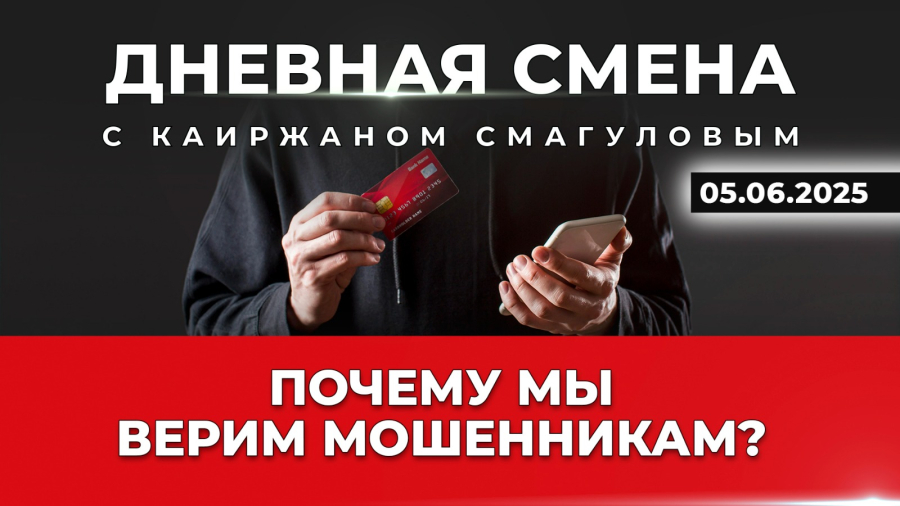 Борьба с интернет-мошенничеством. Дневная смена | 05.06.2025