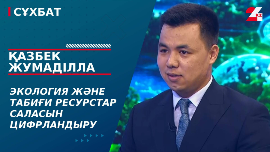Экология және табиғи ресурстар саласын цифрландыру. Қазбек Жумаділла