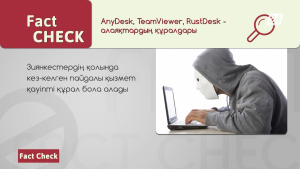 AnyDesk және TeamViewer арқылы гаджеттерді қашықтан басқару алаяқтардың жаңа әдісі | Fact Check
