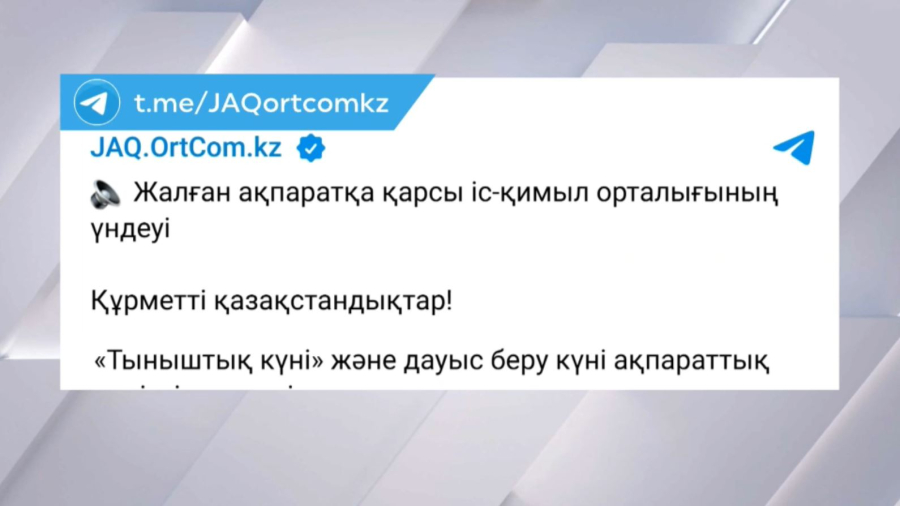 Қазақстандықтарды сайлау күні жалған ақпаратқа сенбеуге шақырды